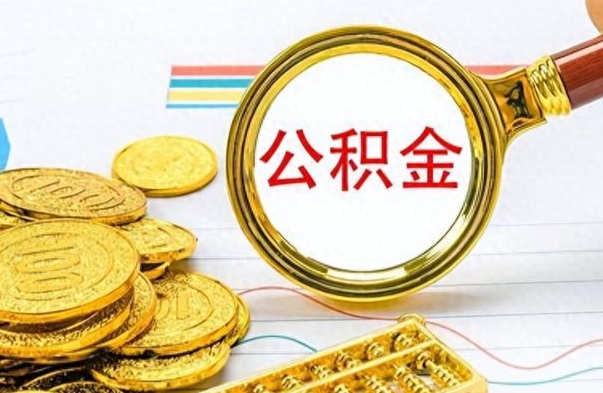 鄂州离职怎么取出个人公积金（离职怎么取公积金里的钱了）